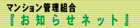 マンション管理組合お知らせネット